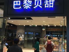 门面-巴黎贝甜(印象城店)
