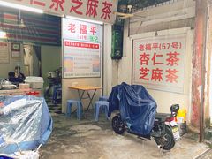 门面-老福平张记杏仁茶芝麻茶