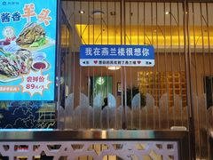 -燕兰楼·清真西北融合菜(亚运村店)