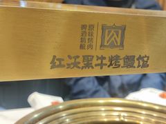 -红沃鳗鱼黑牛烤肉店(不老街店)