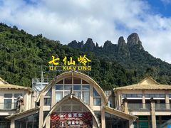 -七仙岭温泉国家森林公园