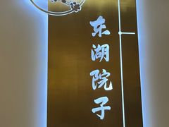 -十里·东湖院子(湖北省博物馆店)