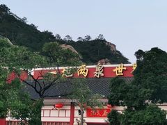 -江门古兜温泉小镇