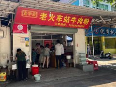 -老火车站牛肉粉