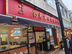 -食惠里小笼包面馆(越秀店)