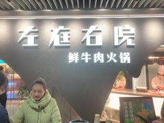 -南门涮肉(上海二店)