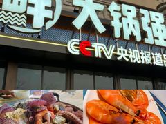 -大锅强·蒸海鲜青岛菜(金沙滩店)