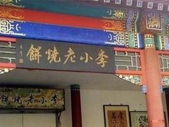 -李小老烧饼(常营民族家园店)