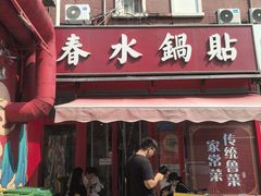 -春水锅贴·传统鲁菜(大明湖店)