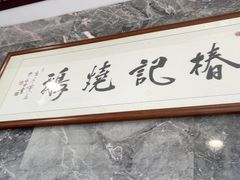 -椿记烧鹅(叠彩店)