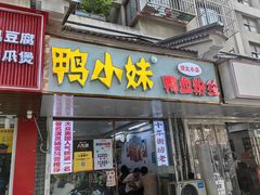 -鸭小妹鸭血粉丝(老门东店)