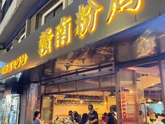 门面-赣南粉局·江西小炒·锅气炒粉(人民广场店)