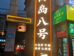 -海岛八号龙虾烧烤田鸡(蓝天路总店)