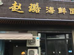 门面-赵璐海鲜面馆(德行路店)