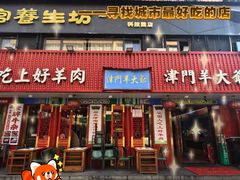 -津门老羊家·铜锅涮羊肉·烧烤(科技园店)