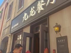 -九龙餐厅(大沽路店)