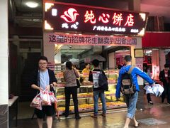 -纯心饼店(源溪店)