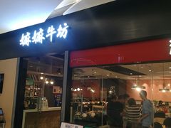 -嬷孙家潮汕牛肉火锅(北京路天河城店)