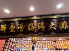 -醉壹号海鲜大排档(厦门美食地标店)