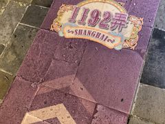 -1192弄老上海风情街(世纪汇广场店)