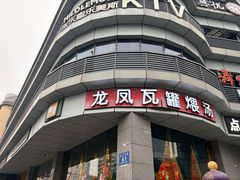 -龙凤瓦罐煨汤馆(清江东路店)