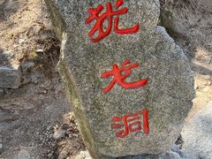 -崂山仰口游览区