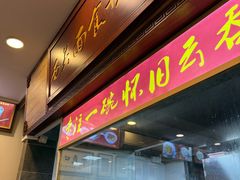 -恩宁刘福记(东华东路店)