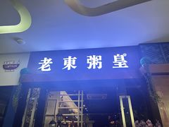 -老東粥皇·茶餐厅(云路中心店)