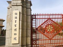 -伪满皇宫博物院