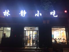 门面-林静小吃(复兴路店)