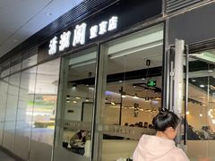 -潇湘阁(望京SOHO店)