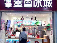 -蜜雪冰城(四惠东店)
