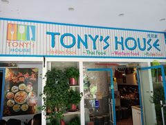 门面-Tony's House