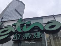 -拉蒂娜·巴西牛排馆 Latina·Brazilian Steakhouse(陆家嘴旗舰店)