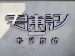 -君东记本帮面馆(天钥桥路店)