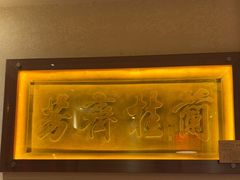 -山西会馆·晋菜·晋商宴·牌匾博物馆(胜利东街店)
