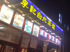 -李记白水羊头·清真老味家常菜(石景山店)