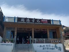-北港方记海鲜楼·海景餐厅