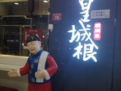 -皇城根北京风味主题餐厅(滨海万达店)