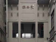 -东西巷