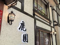 -鹿园 MOOSE(长宁店)