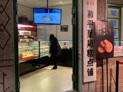 门面-和平菓局(王府井店)