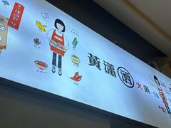 -黄潇洒老火锅(九眼桥宏济巷店)