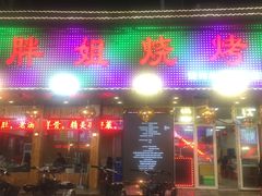 -胖姐烧烤(总店)