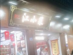 -江小菜酱菜(南京夫子庙步行街店)
