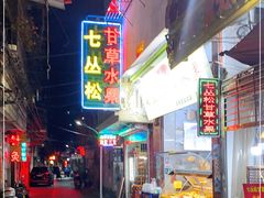 -老炳·七丛松甘草水果