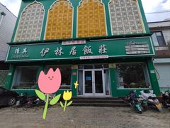 门面-伊林居饭庄央视清真八大碗