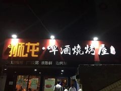 门面-狮龙啤酒烧烤屋(建二路店)