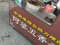 -阿婆五香蛋(水游城店)