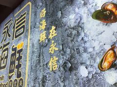 -永信海鲜(群星城店)